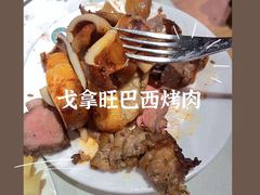 -戈拿旺巴西烤肉(崇文门店)