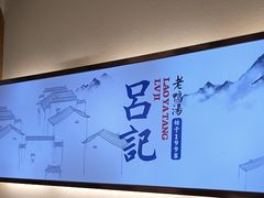 -吕记老鸭汤·徽菜馆(东营路店)