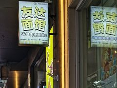 -友达面馆(广州总店)