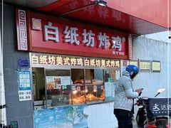 门面-白纸坊美式炸鸡