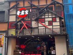 -哥老官重庆美蛙鱼头(西湖银泰十一哥店)