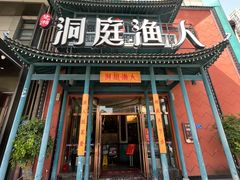 -洞庭渔人(沙湾店)