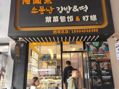 门面-传闻来紫菜包饭·打糕(西塔韩百店)