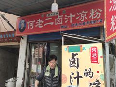 门面-何老二卤汁凉粉