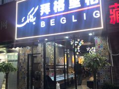 -欧提汗·新疆餐厅·清真(银都路店)