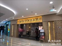 门面-炙忧烤肉屋(中国铁建广场店)