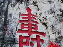 -青州市云门山风景区