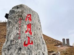 -日月山景区