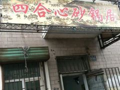 门面-四合心砂锅居(轩辕小区店)