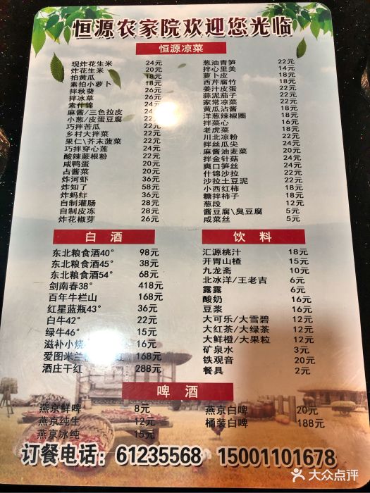 恒源农家院菜单图片