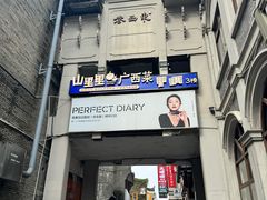 -东西巷
