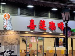 -喜莲咖啡