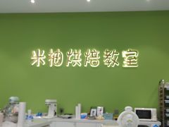 -米柚烘焙教室(新天地购物中心店)