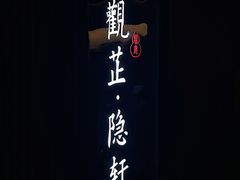 -觀芷隐轩