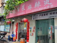 门面-红实家常菜(静安里店)