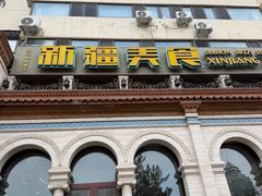 -巴依老爷新疆美食(工体旗舰店)