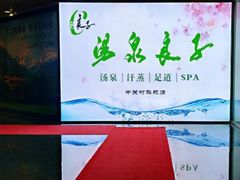 -汤泉良子.足疗按摩.SPA(中关村店)