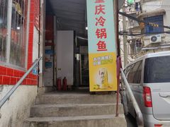 -重庆特色冷锅鱼(武大店)