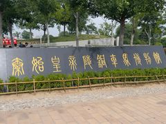 -秦始皇帝陵博物院-丽山园