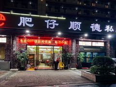 门面-肥仔顺德菜(龙悦居店)
