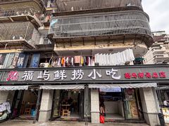 -福屿鲜捞小吃·捞化(福屿总店)