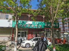 -吴记老店全牛汤