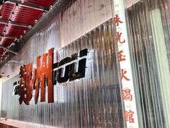 -朱光玉火锅馆(正弘城店)