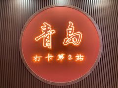 -琴岛顺天馄饨(崂山金鼎店)
