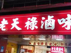 门面-上海老天禄