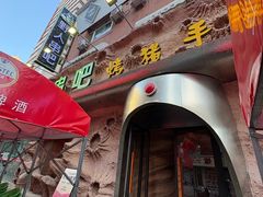 -野人串吧(太原街步行街店)