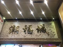 -潮福城大酒楼·潮粤菜·港式点心(阳光城店)