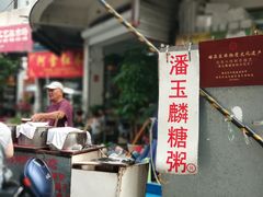 -潘玉麟糖粥