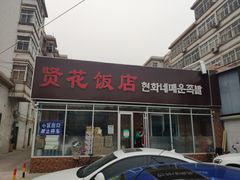 门面-贤花饭店(城阳店)
