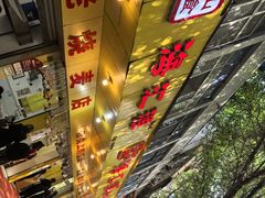-海汇源老烧麦店(东大街总店)