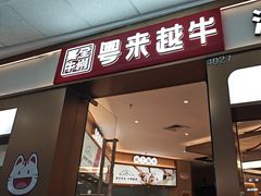 -宴全牛粤来越牛潮汕鲜牛肉火锅(海州万达广场店)