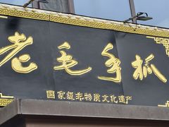 -老毛手抓·盐池滩羊非遗手抓(宁夏总店)