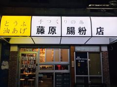 门面-藤原肠粉店