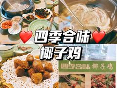 -四季合味椰子鸡(南山大冲店)