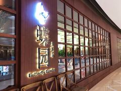 -蝶园·装修中(BFC外滩金融中心店)