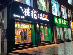 门面-班花麻辣烫(南京概念店)