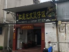 门面-红星光发煲仔饭(大石街店)
