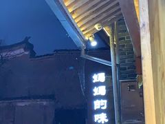 -妈妈的味道(和顺古镇店)