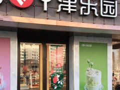 门面-津乐园(芥园道店)