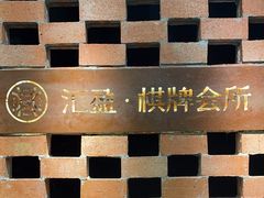 -汇盈·棋牌会所