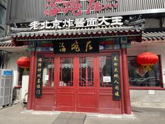 -海碗居(牡丹园店)