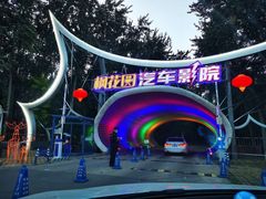 -枫花园汽车电影院(朝阳公园店)