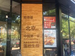 门面-肯德基(前门店)