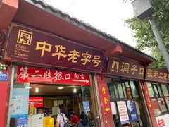 门面-洞子口张老二凉粉(文殊院店)