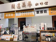 -闻道万巷咖啡馆(南大街地铁站店)