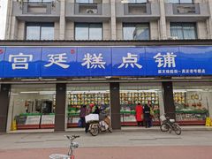 门面-宫廷糕点铺(建设路店)